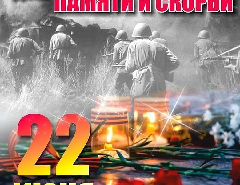 День памяти и скорби